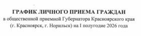 График личного приема граждан в общественной приемной Губернатора Красноярского края (г. Красноярск, г. Норильск) на первое полугодие 2026 года.